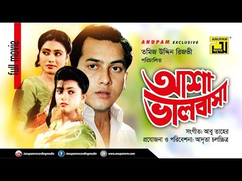 Asha Bhalobasha | আশা ভালোবাসা | Salman Shah & Shabnaz | Bangla Full Movie