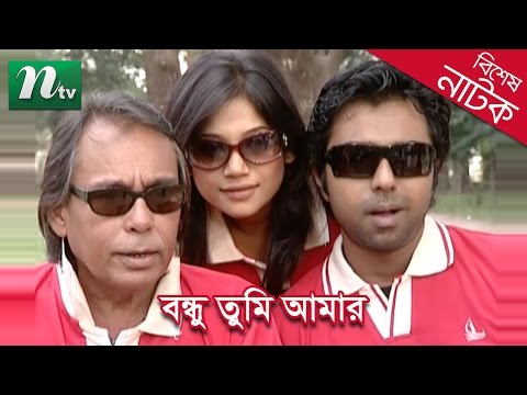 Bangla Natok – Bondhu Tumi Amar | Apurba, Nova, Humayun Faridi | Directed By S A Haque Anik