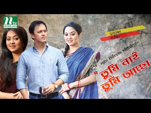 Bangla  Natok: Tumi Nai Tumi Acho | Tarin & Nobel | Directed By Noyeem Imtiaz