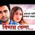 বিদায় বেলা (  Bidai Bela )  | Apurbo | Mehhabin | Bangla New Most Romantic Natok 2019