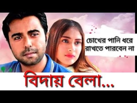 বিদায় বেলা (  Bidai Bela )  | Apurbo | Mehhabin | Bangla New Most Romantic Natok 2019