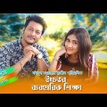 Bangla Natok Ucchotoro Baboharik Shikkha l Emon, Mehjabin, Ovi, Ochira l Drama & Telefilm