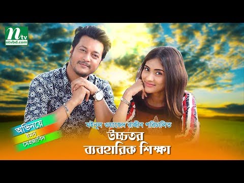 Bangla Natok Ucchotoro Baboharik Shikkha l Emon, Mehjabin, Ovi, Ochira l Drama & Telefilm