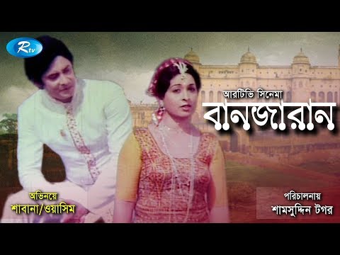 Banjaran | বানজারান | Bangla Full Movie | Washim | Shabana | Julia | Babor | Rtv Movies Special