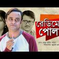 Redimate Pola | রেডিমেট পোলা | Bangla Natok 2019 | Akhomo Hasan & Rikta | Juel Hasan