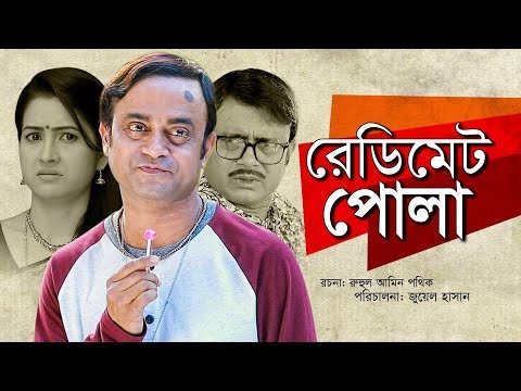 Redimate Pola | রেডিমেট পোলা | Bangla Natok 2019 | Akhomo Hasan & Rikta | Juel Hasan