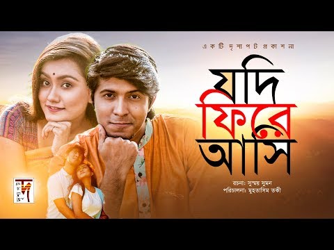 Jodi Fire Asi (যদি ফিরে আসি) | Tawsif Mahbub | Anamika | New Bangla Natok | 2019