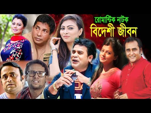 Bangla Romantic Natok  – BIDESHI JIBON | Mosharrof Karim | Best Single Drama | BBK Drama