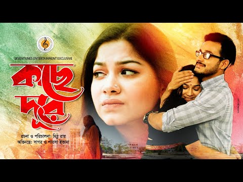 Kache Dure কাছে দূরে- Parsa Evana – Sagar Ahmed-New Bangla Natok 2019