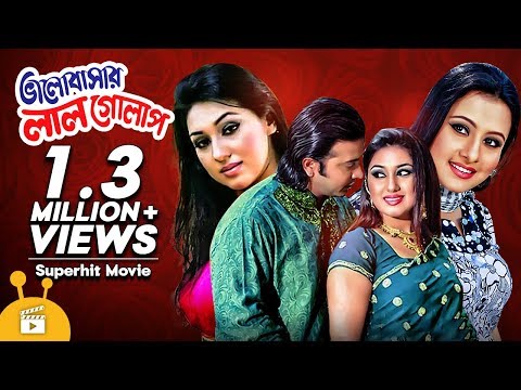 Bhalobashar Lal Golap | Bangla Full Movie | Shakib Khan | Apu Biswas | Purnima | Bangla Film