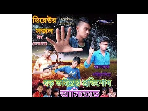 বড় ভাইয়ের প্রতিশোধ_-_Bangla Full Movie 2018_(FULL HD)