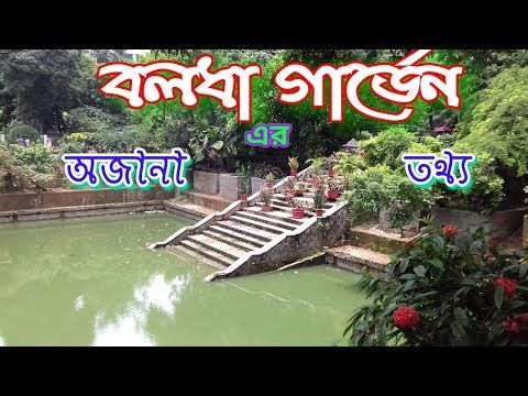 বলধা গার্ডেন ।।  Beautiful tourist spot Boldha Garden Dhaka ।। Boldha Garden ।। Travel Bangladesh