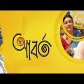 Abroto | Kolkata Bangla Full HD Movie | Abir Chetarjee | Joya Ahosan
