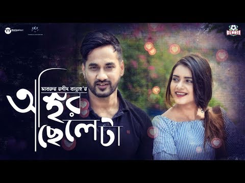 Osthir Cheleta | Sajal | Tanjin Tisha | Mabrur Rashid Bannah | Bangla New Natok 2018