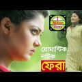 Romantic Bangla Natok | Fera | Mousumi Hamid, Somapti Masuk, Kazi Ujjol