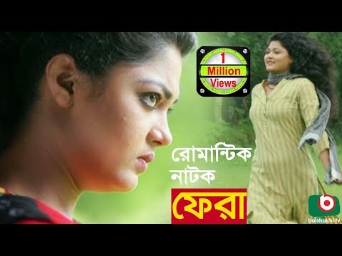 Romantic Bangla Natok | Fera | Mousumi Hamid, Somapti Masuk, Kazi Ujjol