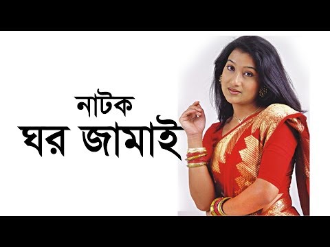 Ghor Jamai – ঘর জামাই l Bangla Natok l Azizul Hakim l Dipa Khandakar l Mishty | Moubd |Full HD |2018