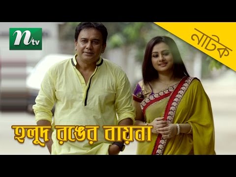 Bangla Natok – Holud Ronger Baina (হলুদ রঙের বায়না) by Zahid Hasan & Purnima | NTV Drama & Telefilm