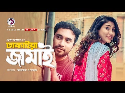 Dhakaiya Jamai | Eid Natok 2019 | Jovan | Mehazabien | Bangla New Natok