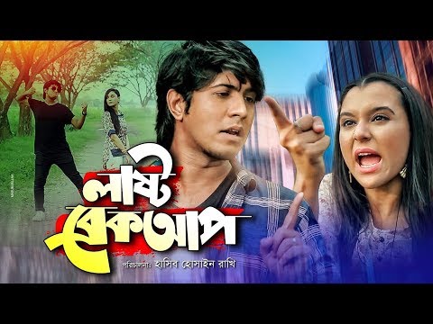 Last Breakup | লাষ্ট ব্রেকআপ | Bangla Natok 2019 | Ft Tawsif Mahbub & Sabila Nur