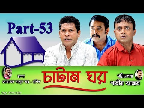 Bangla Natok Chatam Ghor Part -53 চাটাম ঘর | Mosharraf Karim, A.K.M Hasan, Shamim Zaman