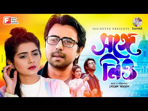 Shonge Niyo | সঙ্গে নিও | Apurba | Tanjin Tisha | Sohel Arman | Bangla Natok 2019