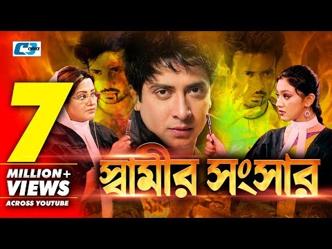 Shamir Shongshar | Bangla Full Movie | Shakib Khan | Apu Biswas | Shohel Rana | Misha Sawdagor