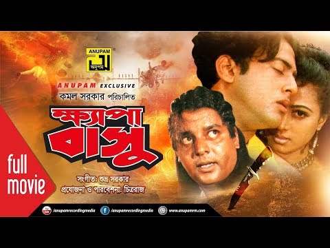 Khepabasu | ক্ষ্যাপাবাসু | Riaz, Popy & Dipjol | Bangla Full Movie