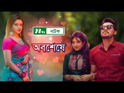 অবশেষে | Obosheshe | Tanjin Tisha | Irfan Sazzad | NTV Natok 2019