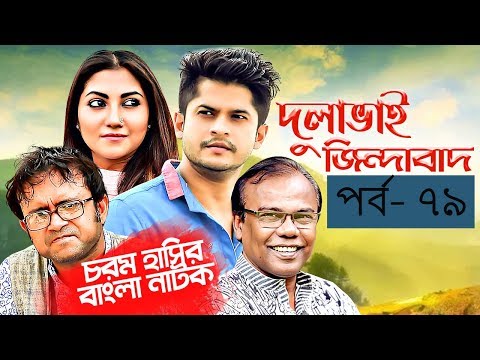 Bangla Natok 2019 | Comedy Natok 2019 | Akhomo Hasan | Babu | Niloy | Dulavai Zindabad | Episode 79