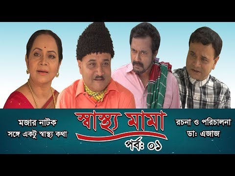 স্বাস্থ্য মামা – SHASTHO MAMA | Ep-01 | Dr. Ejaj, Faruk Ahmed | Bangla Natok | RTV Drama | 2019