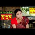 Nupur | বাংলা নাটক নুপুর | New Bangla natok NUPUR | Best Drama 2017 | Dhrubo tara