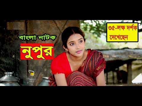 Nupur | বাংলা নাটক নুপুর | New Bangla natok NUPUR | Best Drama 2017 | Dhrubo tara