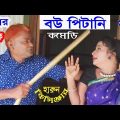 বউ পিটানি | Bow Pitani | হারুন কিসিঞ্জার | Harun Kisinger | Comedy | Bangla Natok | 2018