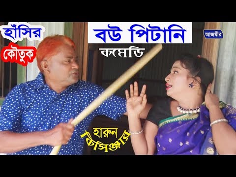 বউ পিটানি | Bow Pitani | হারুন কিসিঞ্জার | Harun Kisinger | Comedy | Bangla Natok | 2018