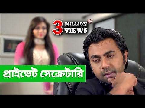 Private Secretary | প্রাইভেট সেক্রেটারি  | Eid Ul Azha Bangla Natok  2017 | Ft Apurbo & Mimo