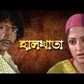 Halkhata | Bangla Natok | Chanchal Chowdhury, Humaira Himu, Alvi