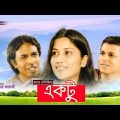 Ektu | Bangla Natok |  Aupee Karim, Srabonti, Mamunul Haque | Mostofa Sarwar Farooki