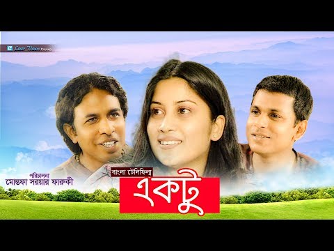 Ektu | Bangla Natok |  Aupee Karim, Srabonti, Mamunul Haque | Mostofa Sarwar Farooki