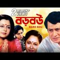 Baro Bou | বড় বউ | Bengali Full Movie | Ranjit Mallick