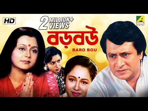 Baro Bou | বড় বউ | Bengali Full Movie | Ranjit Mallick