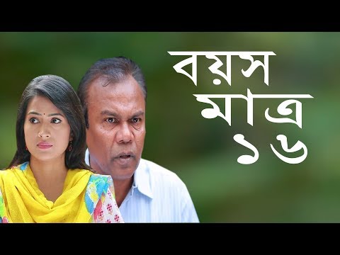 Bangla Natok | বয়স মাত্র ১৬ | Boyos Matro 16 | Fazlur Rahman Babu | Farjana Rikta