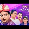Bissashe Obissash | Bangla Natok 2018 | Mir Sabbir | Nazira Mou | Binoy Voddro | Sadiya