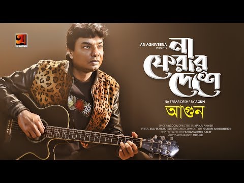 Na Ferar Deshe | Agun | Manju Ahmed | Bangla Song 2019 | Official Music Video | ☢ EXCLUSIVE ☢