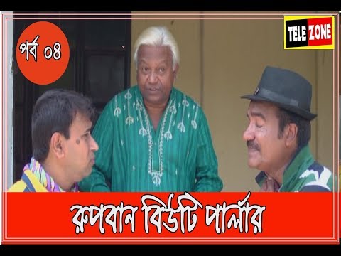 রূপবান বিউটি পার্লার Bangla Natok 2017 | Rupban biuty parlar | samim | tarek sopon | sompa | EP 4