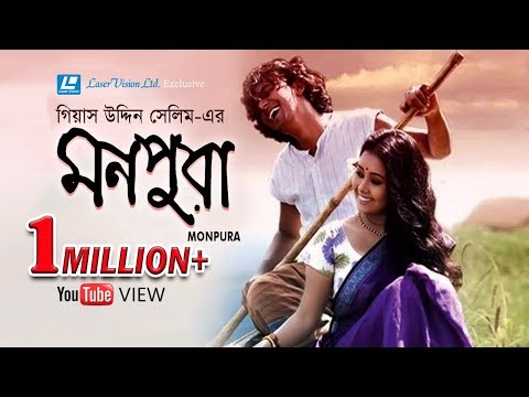 Monpura (মনপুরা)  Bangla Full Movie | Giasuddin Selim | Chanchal Chowdhury & Farhana Mili