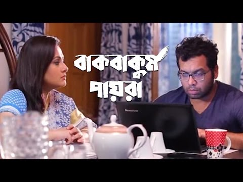 Bakbakum Payra | Bangla Natok | Channel i Eid Special | Iresh Zaker, Purnima