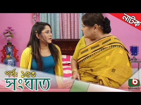 Bangla Natok | Shonghat | EP – 153 | Ahmed Sharif, Humayra Himu, Moutushi, Bonna Mirza