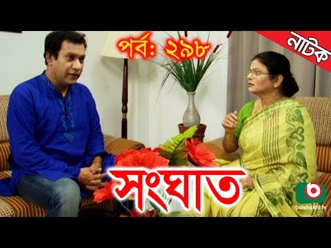 Bangla Natok | Shonghat | EP – 298 | Ahmed Sharif, Shahed, Humayra Himu, Moutushi, Bonna Mirza