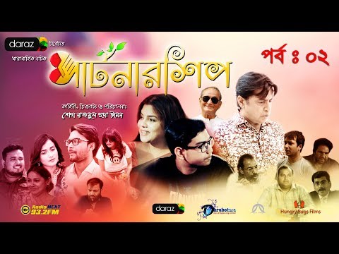 II Bangla Natok  Partnership EP 02 II বাংলা নাটক পার্টনারশিপ পর্ব  02 II